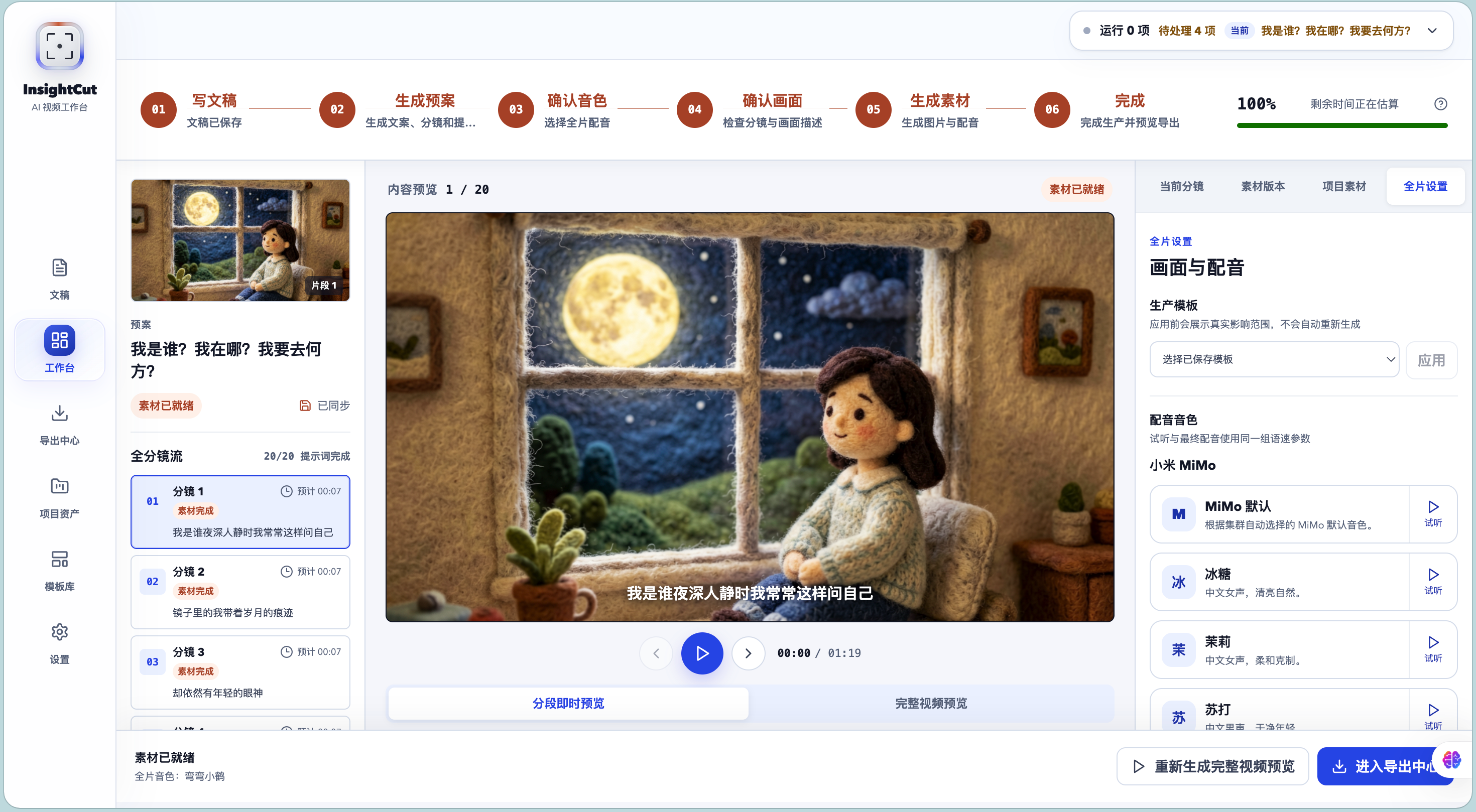 InsightCut 工作台真实截图：左侧分镜列表，中间毛毡风画面预览，右侧画面和配音设置